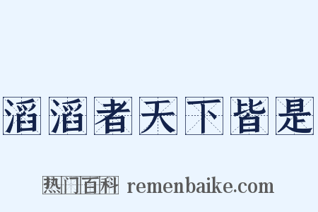 滔滔者天下皆是是什么意思的图片